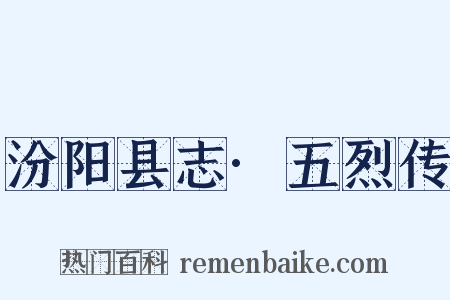 汾阳县志·五烈传是什么意思的图片